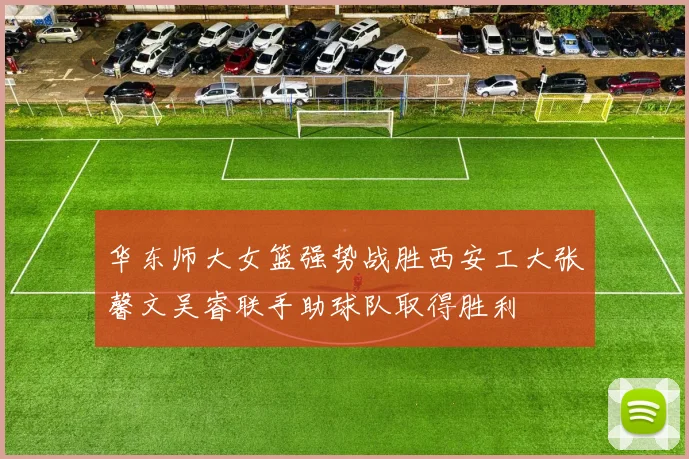 华东师大女篮强势战胜西安工大张馨文吴睿联手助球队取得胜利