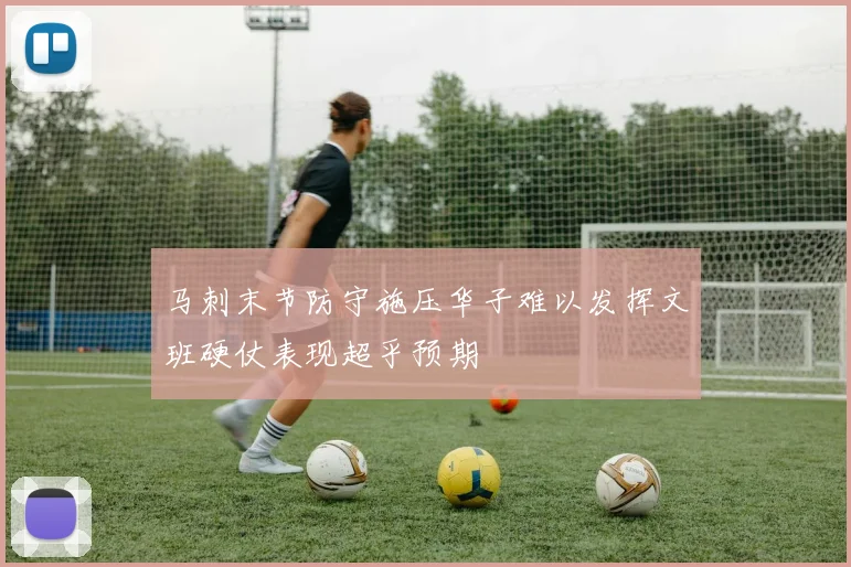 马刺末节防守施压华子难以发挥文班硬仗表现超乎预期