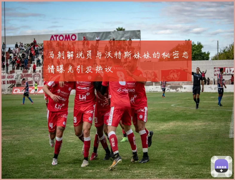 马刺解说员与沃特斯妹妹的秘密恋情曝光引发热议