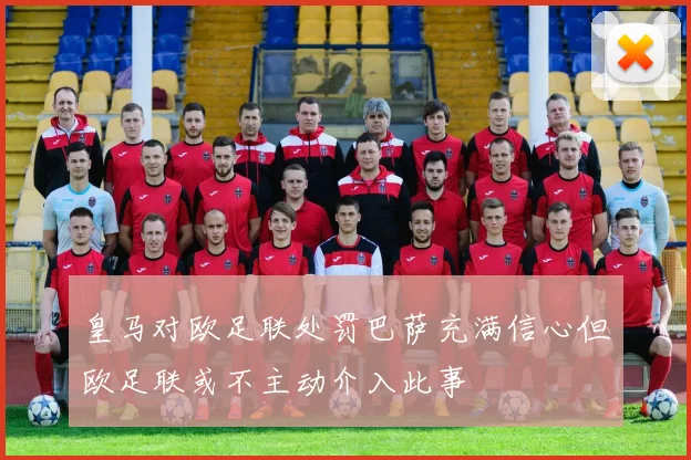 皇马对欧足联处罚巴萨充满信心但欧足联或不主动介入此事