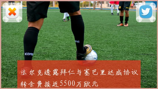 法尔克透露拜仁与塞巴里达成协议转会费接近5500万欧元