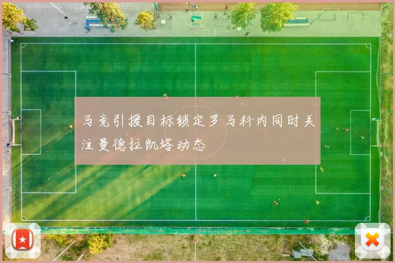 马竞引援目标锁定罗马科内同时关注曼德拉凯塔动态