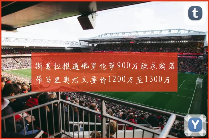 斯基拉报道佛罗伦萨900万欧求购若昂马里奥尤文要价1200万至1300万