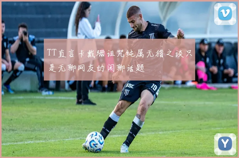 TT直言卡戴珊诅咒纯属无稽之谈只是无聊网友的闲聊话题