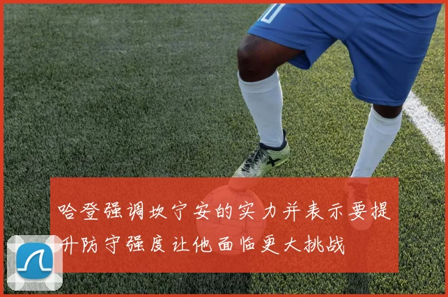 哈登强调坎宁安的实力并表示要提升防守强度让他面临更大挑战