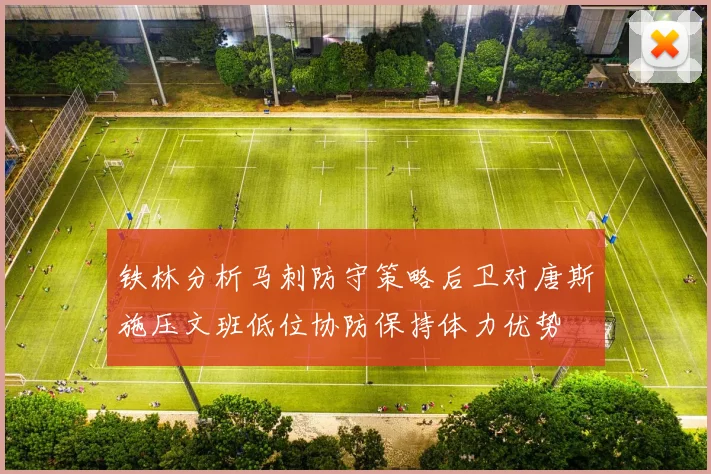 铁林分析马刺防守策略后卫对唐斯施压文班低位协防保持体力优势
