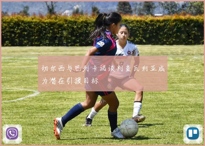 切尔西与巴列卡诺谈判查瓦利亚成为潜在引援目标