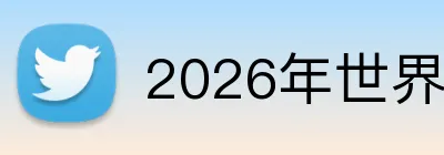 2026年世界杯官网 Logo